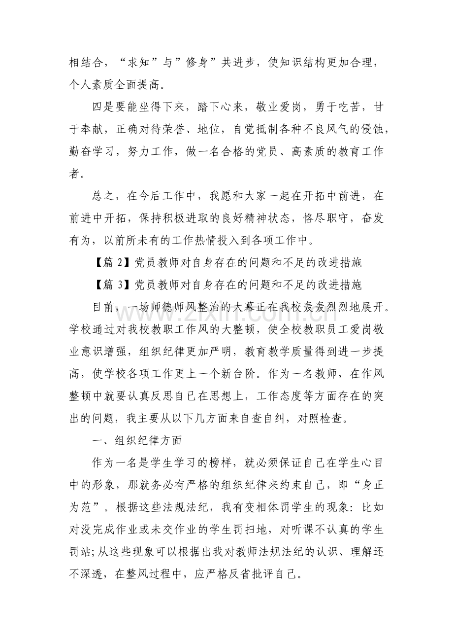 党员教师对自身存在的问题和不足的改进措施【5篇】.pdf_第3页