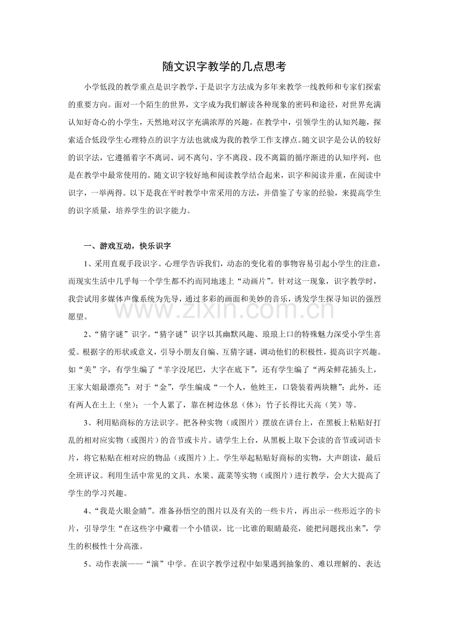 随文识字教学的几点思考.doc_第1页