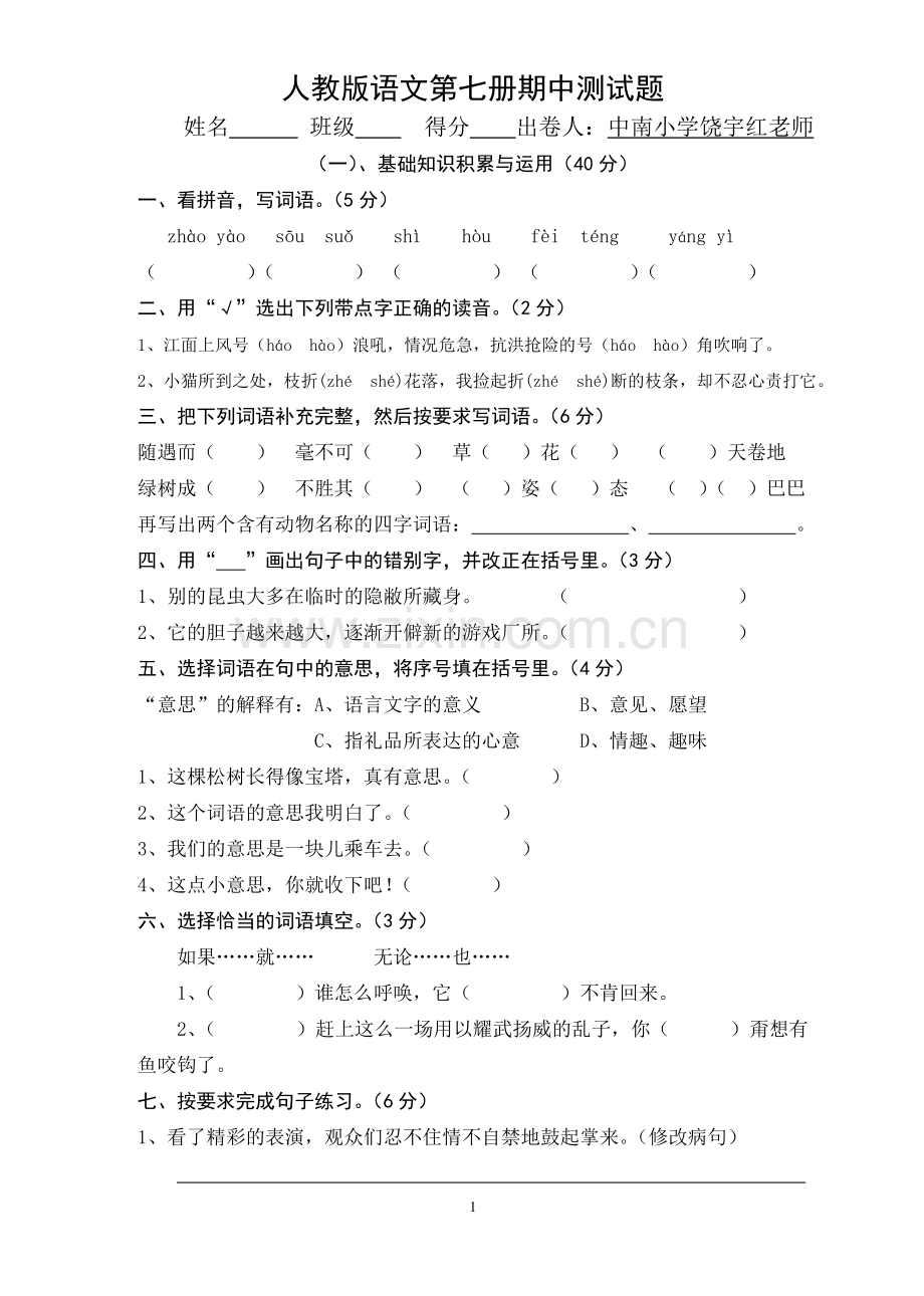 中南小学语文第七册期中测试题.doc_第1页