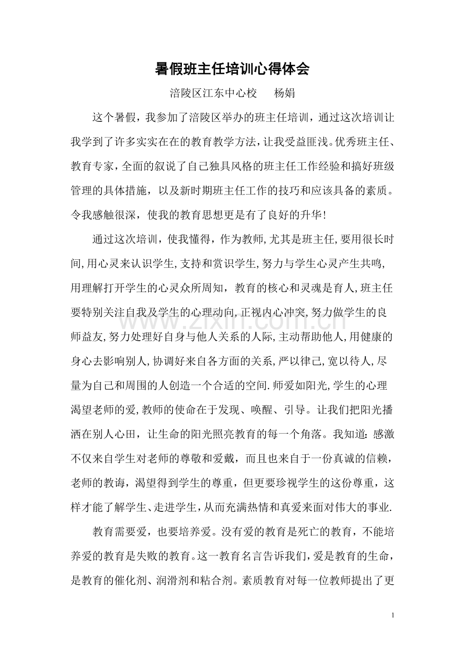 暑假班主任培训心得体会.doc_第1页