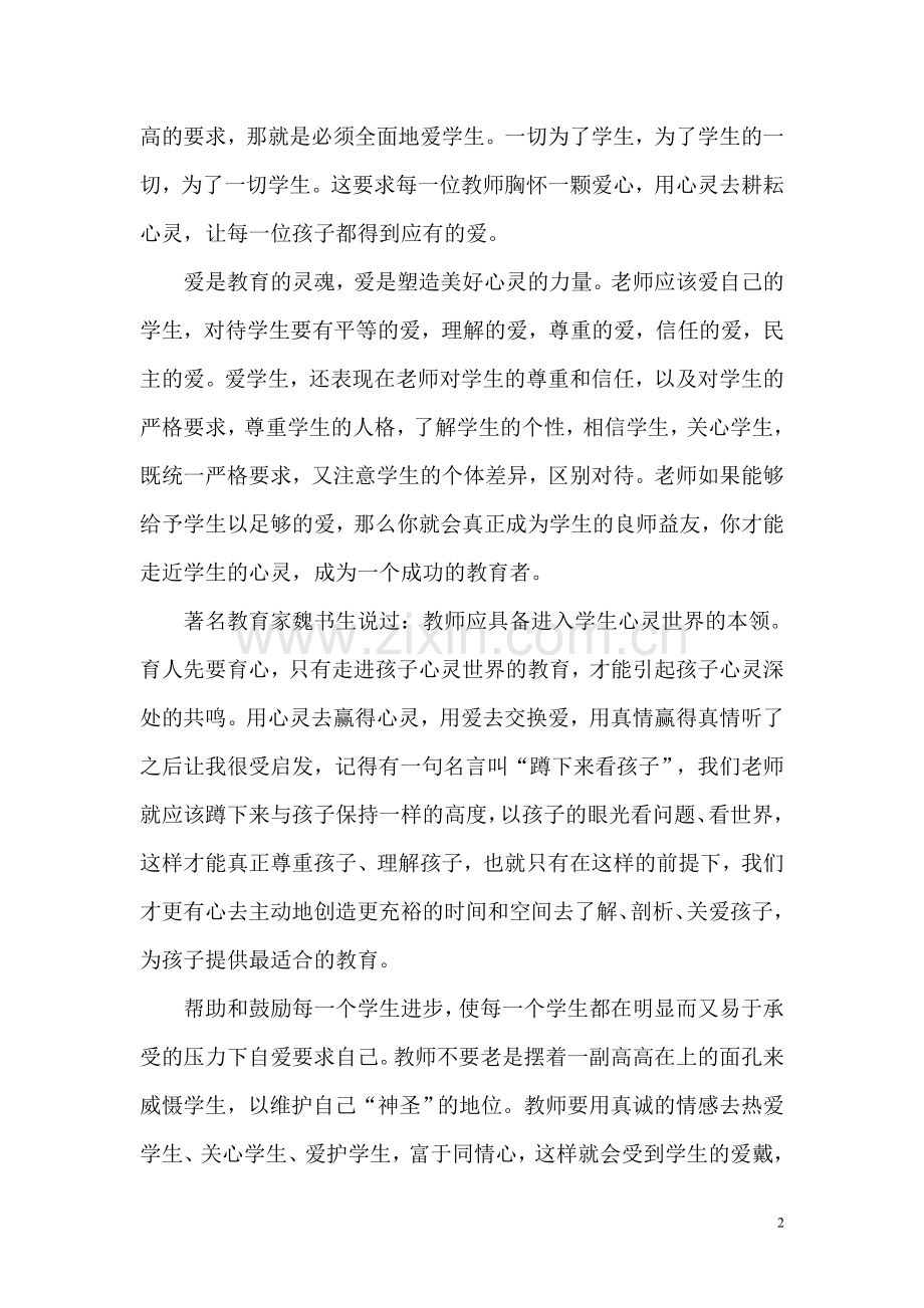 暑假班主任培训心得体会.doc_第2页