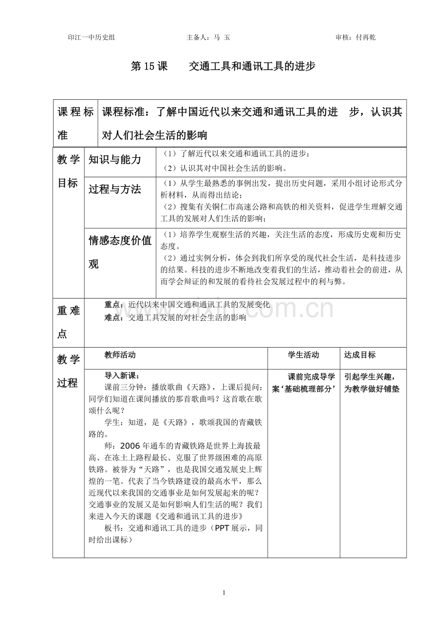 交通和通讯工具的进步.doc_第1页