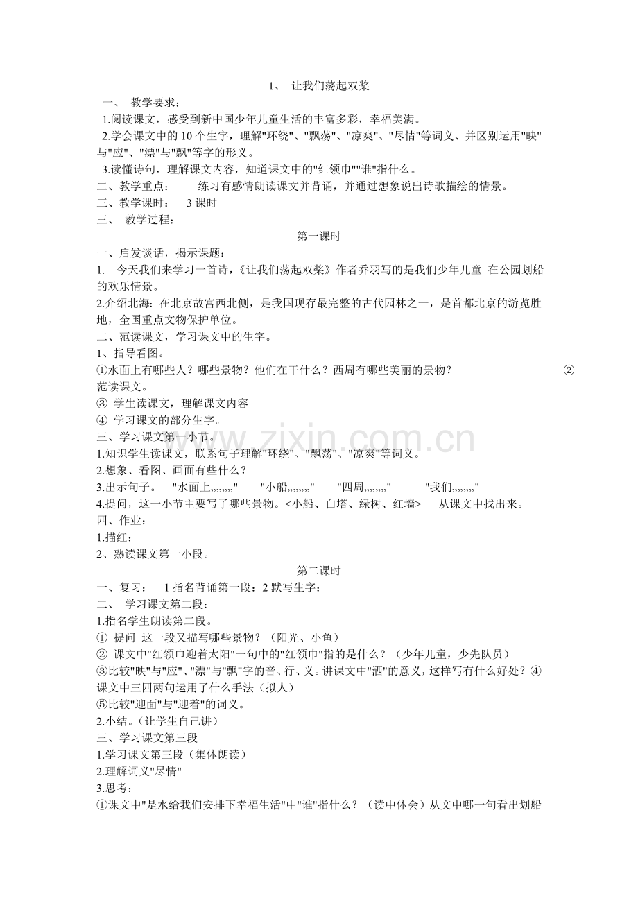 《让我们荡起双桨》教学设计.doc_第1页