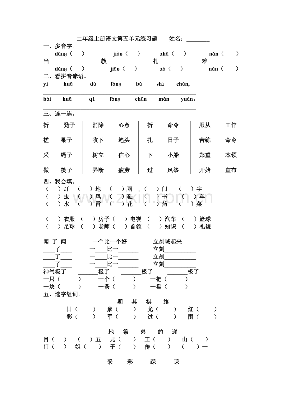 二年级语文上册第五单元练习题.doc_第1页