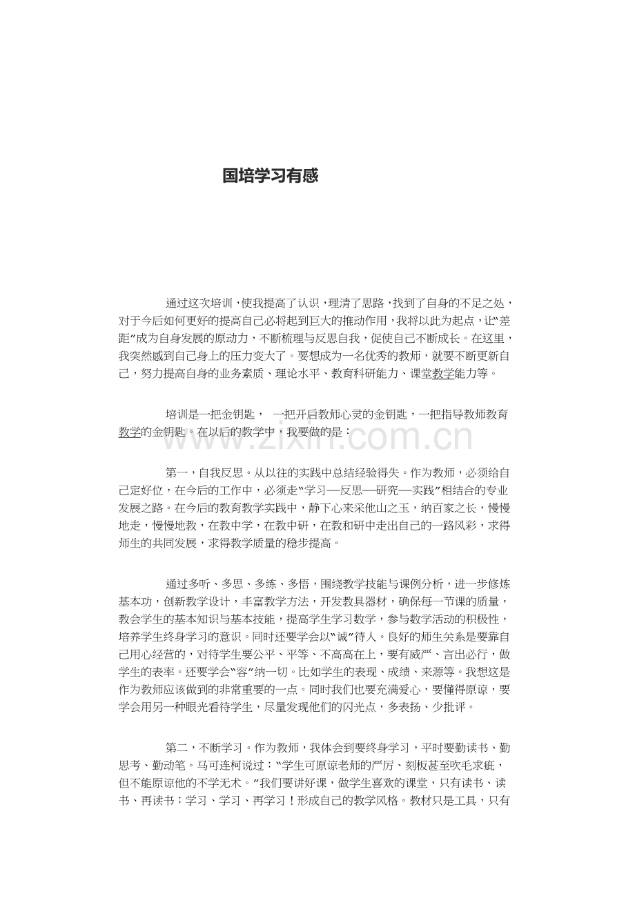 国培学习有感.doc_第1页