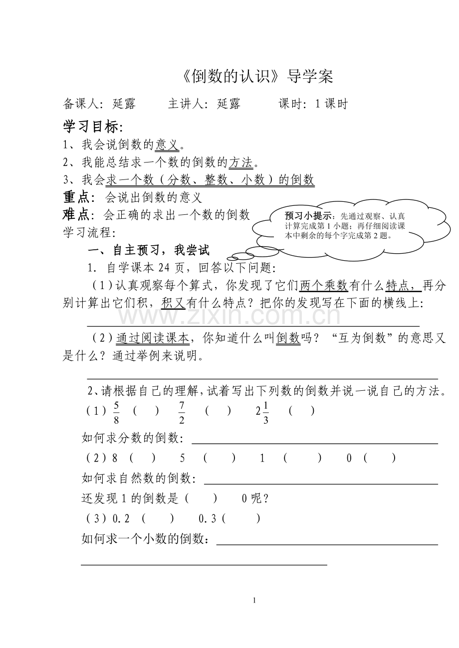 倒数的认识导学案.doc_第1页