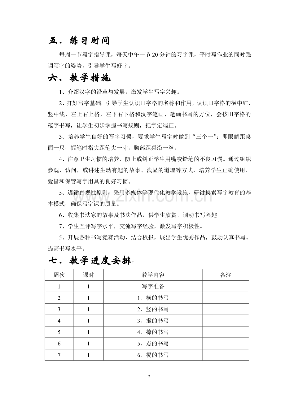 一年级写字计划.doc_第2页