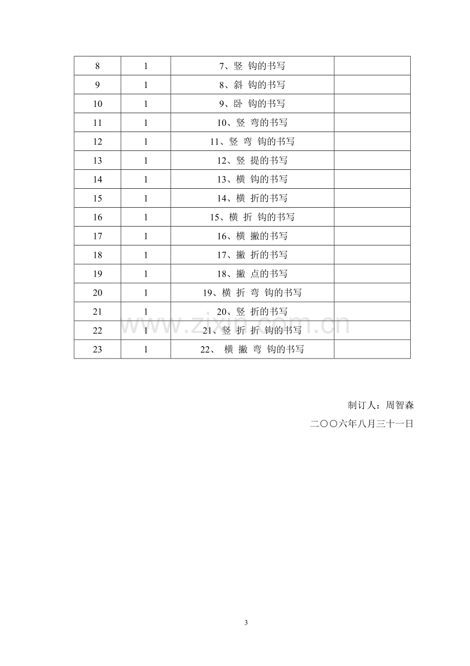 一年级写字计划.doc_第3页