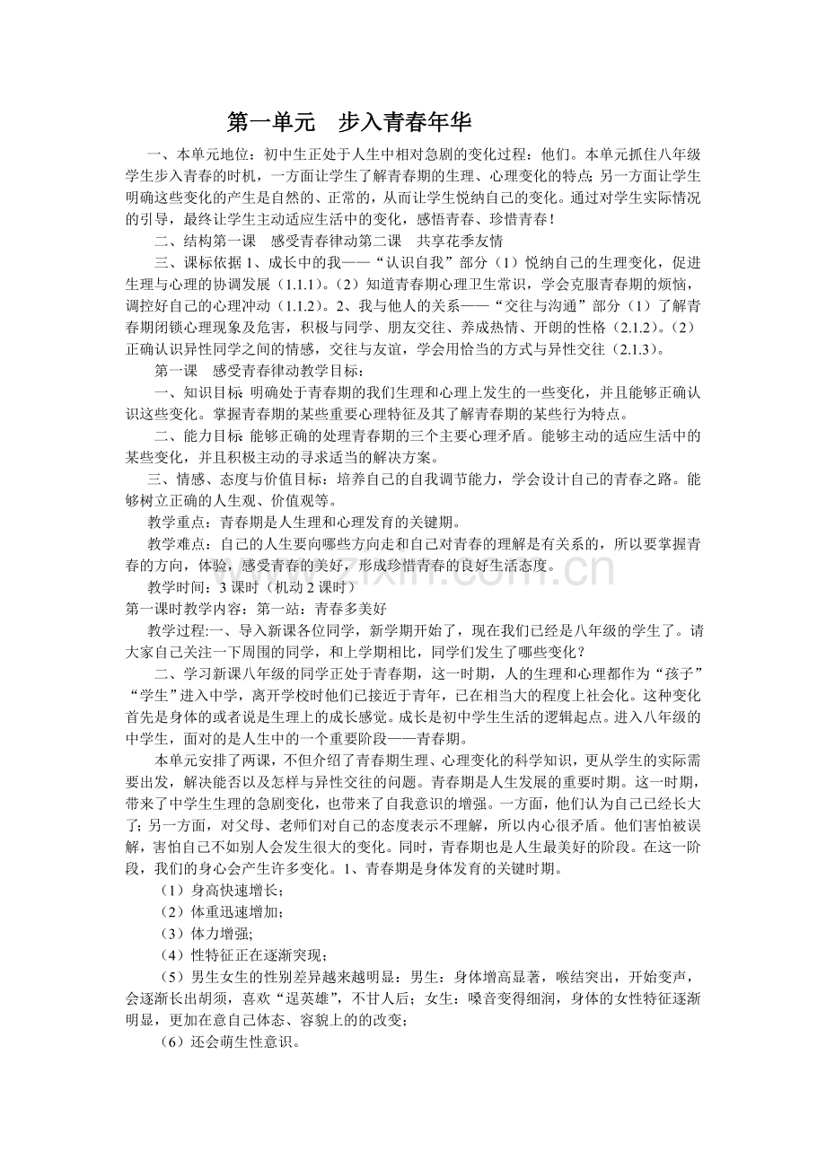 《青春多美好》教学设计.doc_第1页