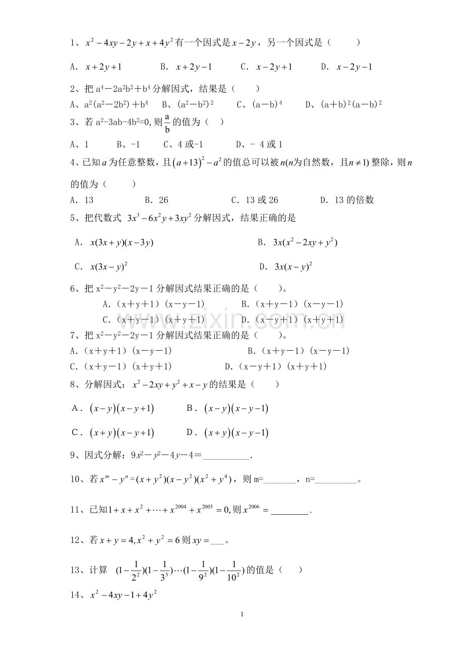 初二数学因式分解提高版.doc_第1页