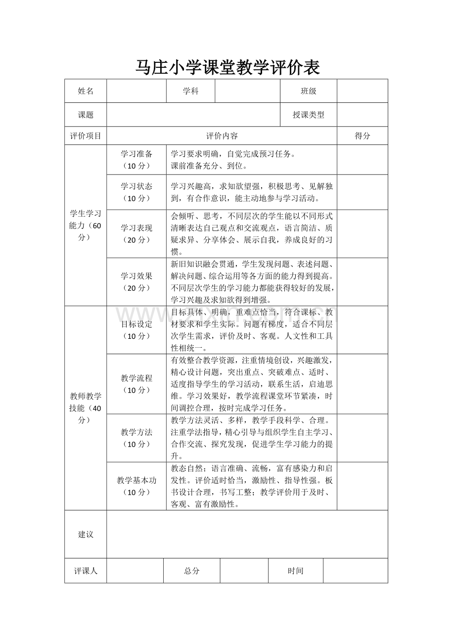 马庄小学课堂教学评价表.doc_第1页