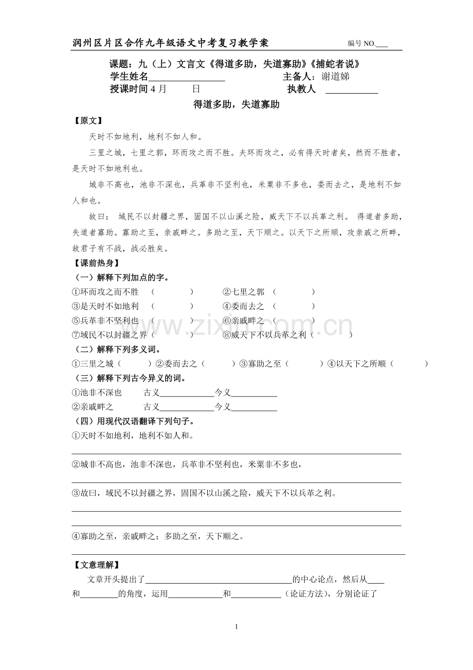 《捕蛇者说》和《得道多助失道寡助》学案.doc_第1页