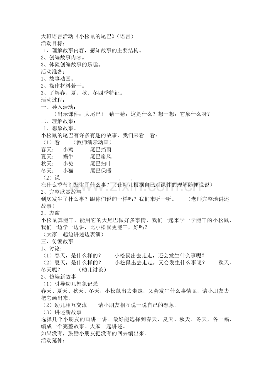 大班语言活动《小松鼠的尾巴》.docx_第1页