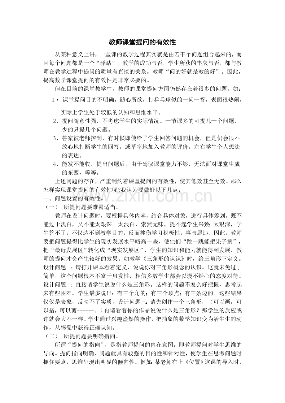 教师课堂提问的有效性.doc_第1页