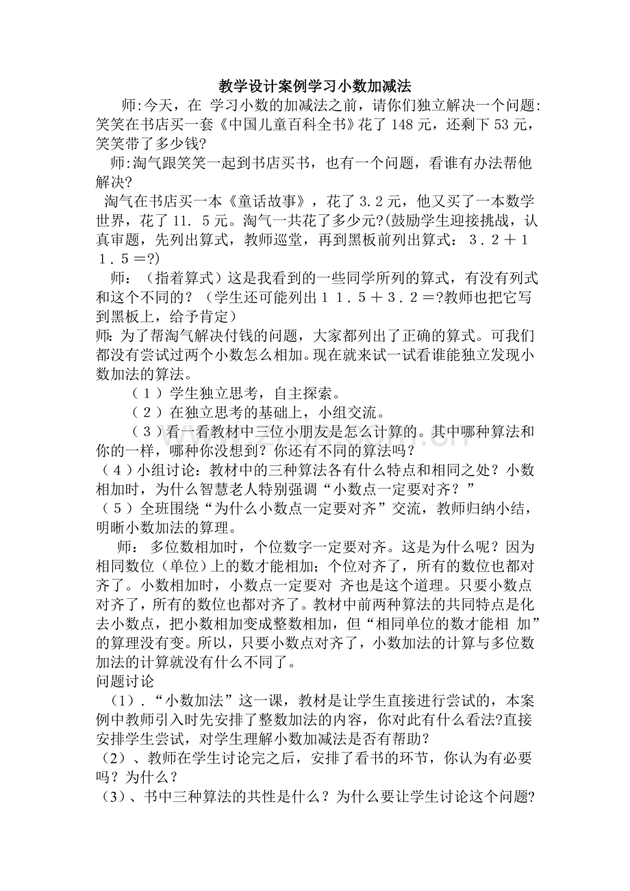 教学设计案例学习小数加减法.doc_第1页