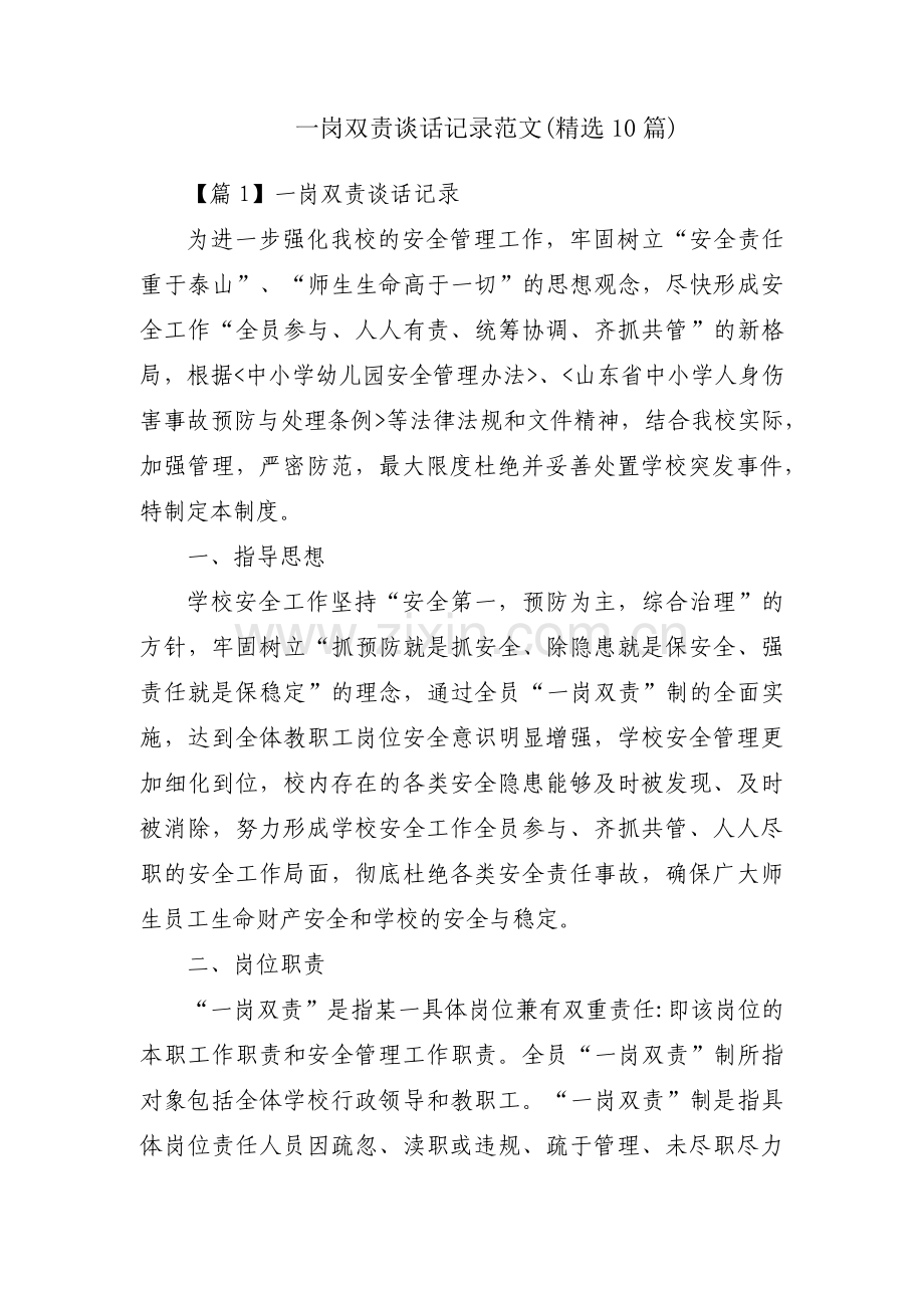 一岗双责谈话记录范文(10篇).pdf_第1页