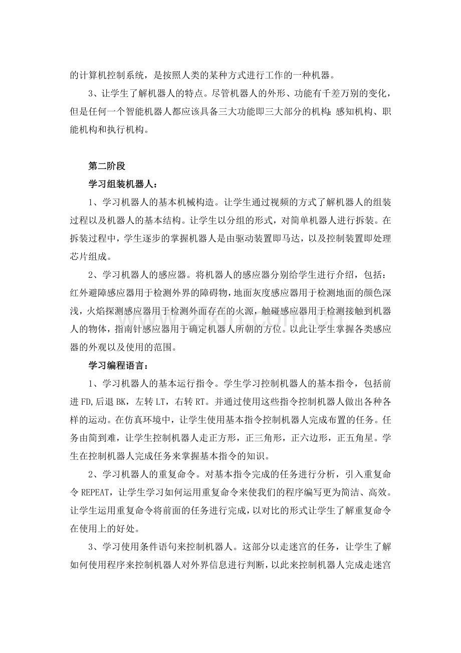 智能机器人综合实践活动课案例.doc_第2页