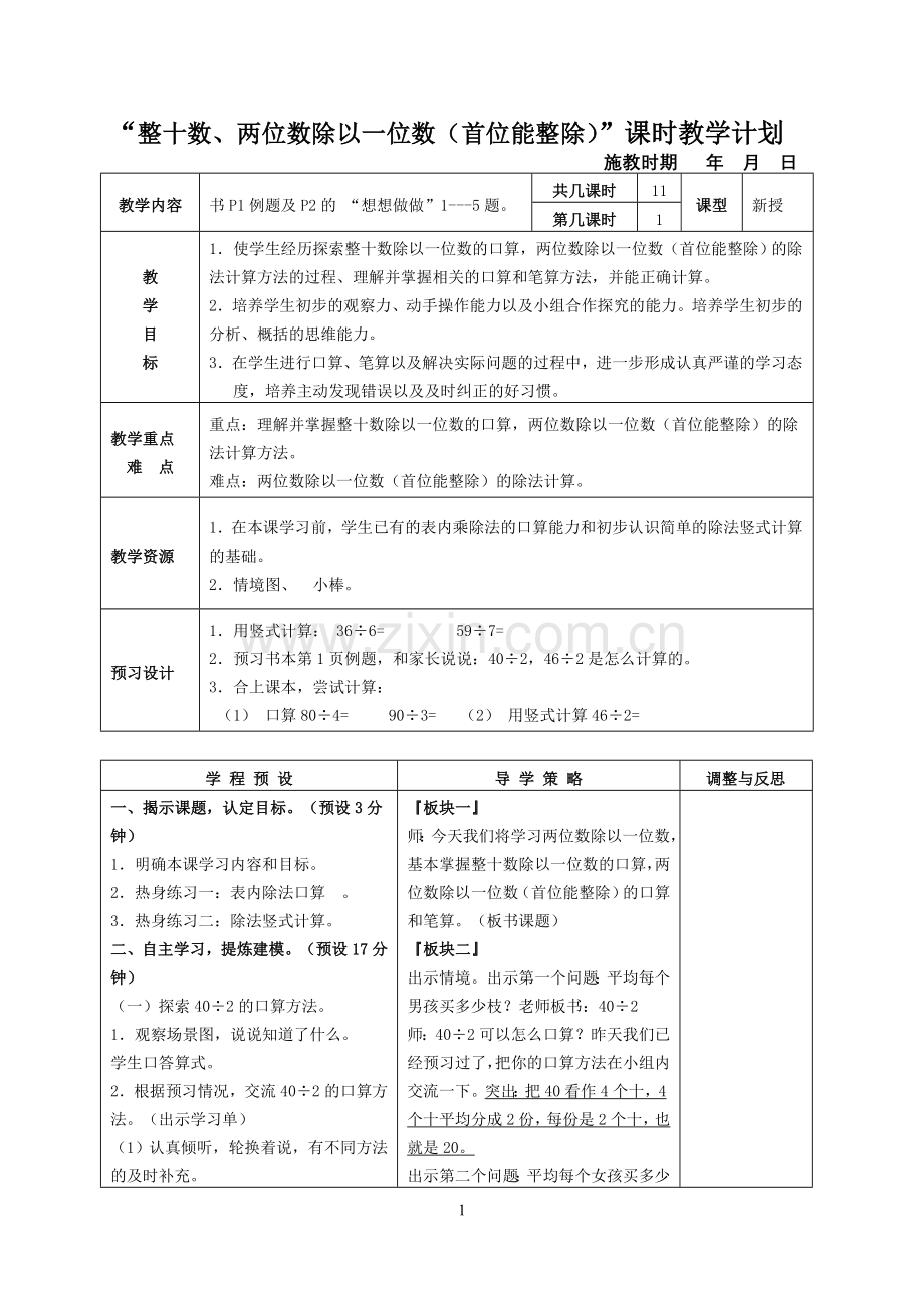 整十数、两位数除以一位数（首位能整除）教学设计.doc_第1页