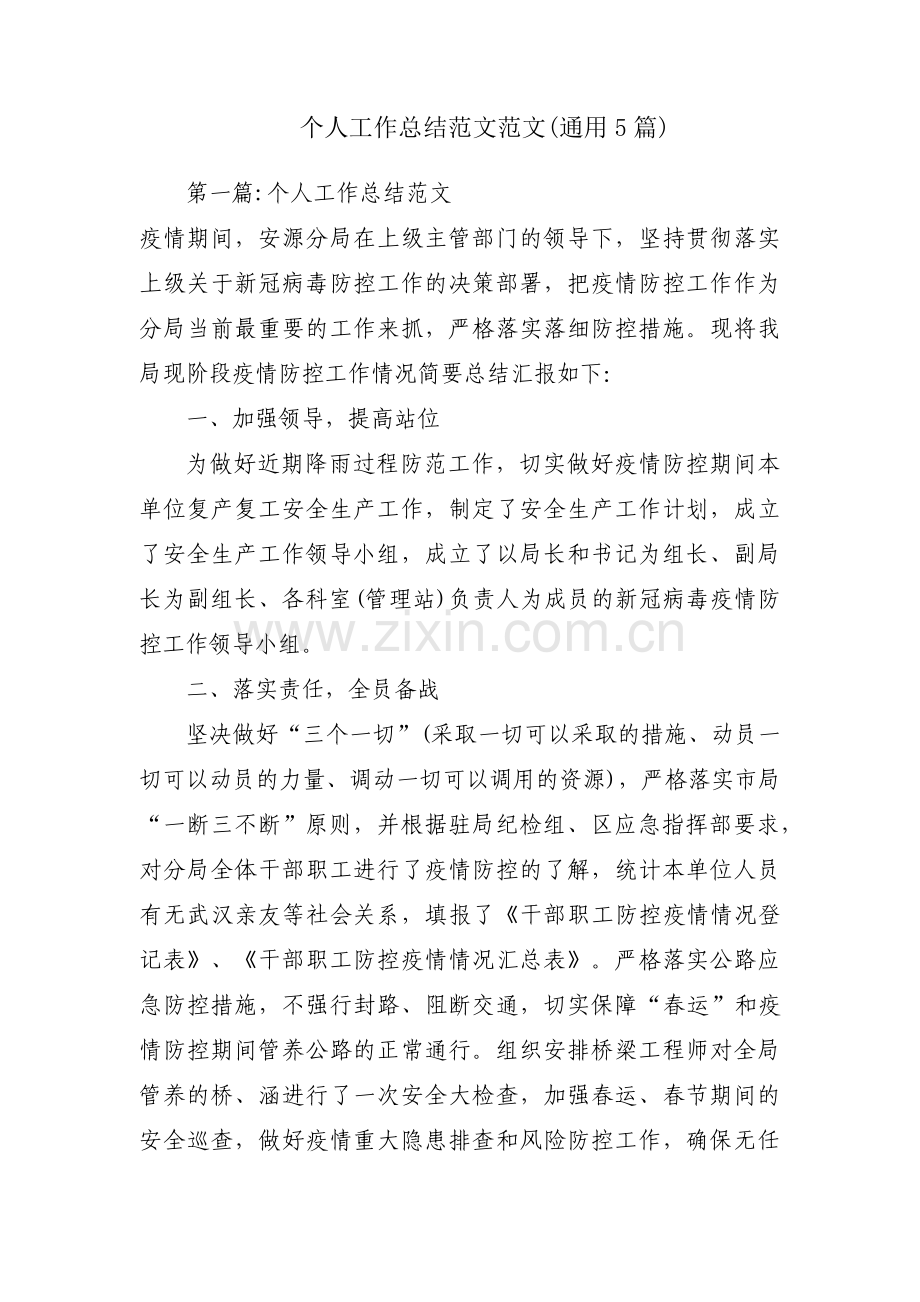 个人工作总结范文范文(通用5篇).pdf_第1页