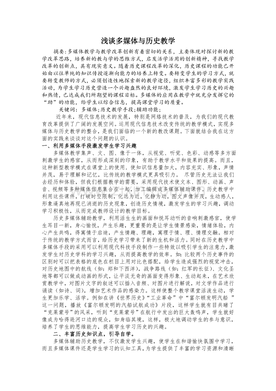 浅谈多媒体与历史教学.doc_第1页