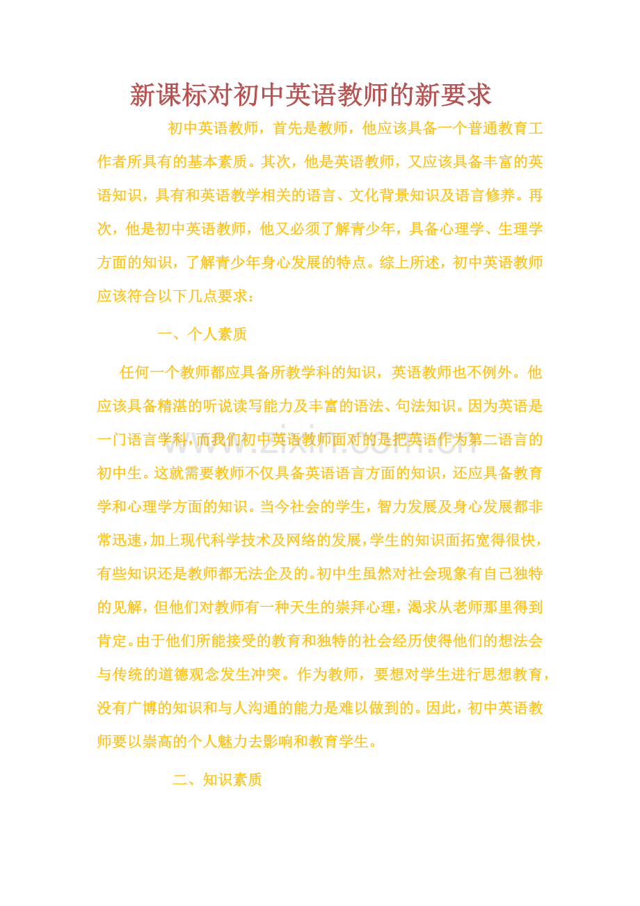 新课标对初中英语教师的新要求.docx_第1页