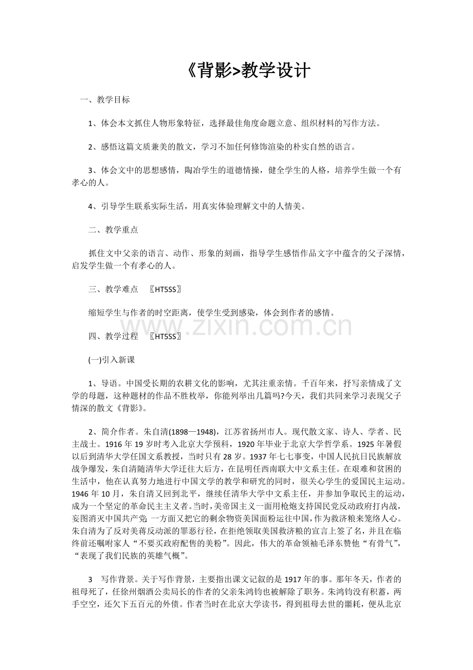 《背影》教学设计.docx_第1页