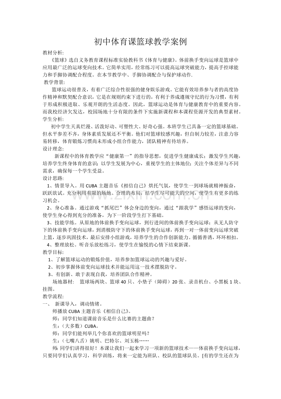 初中体育课篮球教学案例.docx_第1页