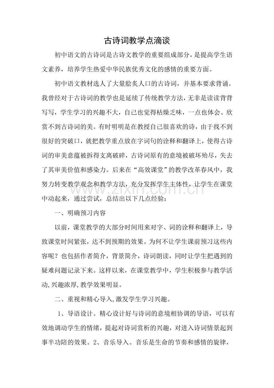 古诗词教学点滴谈.doc_第1页