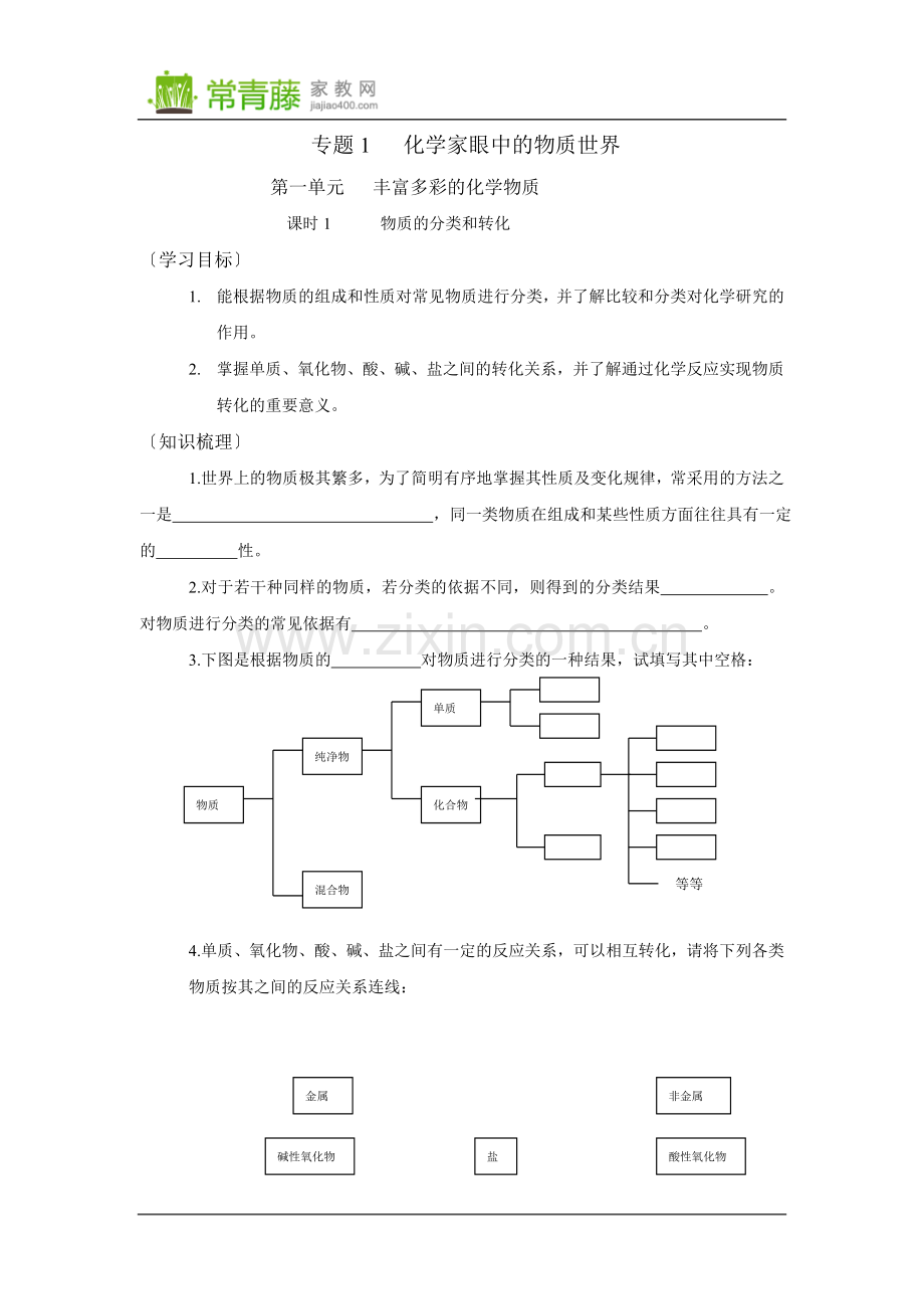 苏教版高一化学必修一专题一全套教案_苏教版[整理].doc_第1页