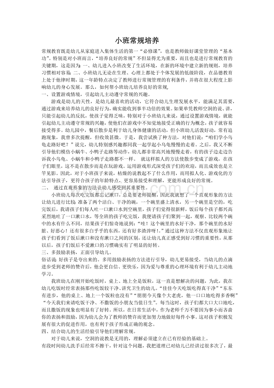 小班常规培养.docx_第1页