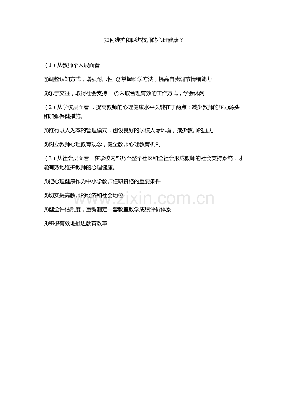 如何维护和促进教师的心理健康.docx_第1页