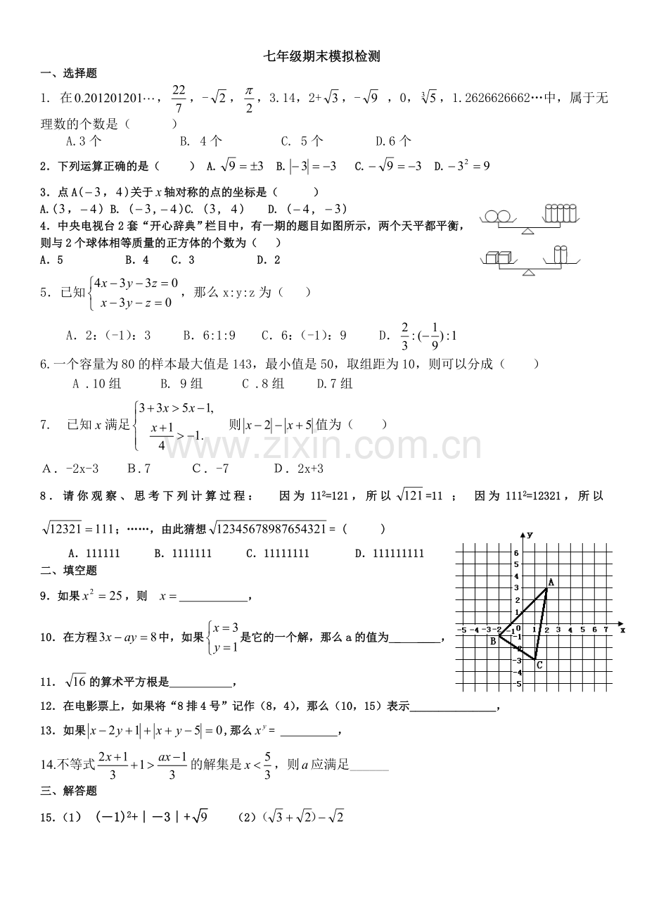 七年级期末模拟检测.doc_第1页