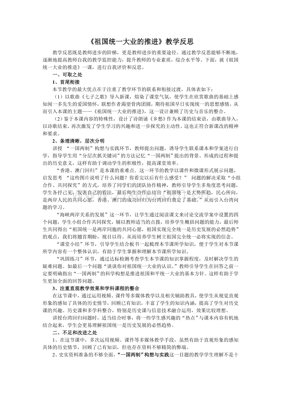 《祖国统一大业的推进》教学反思.doc_第1页