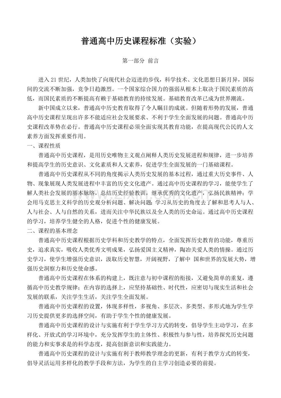 普通高中历史课程标准(新).doc_第1页