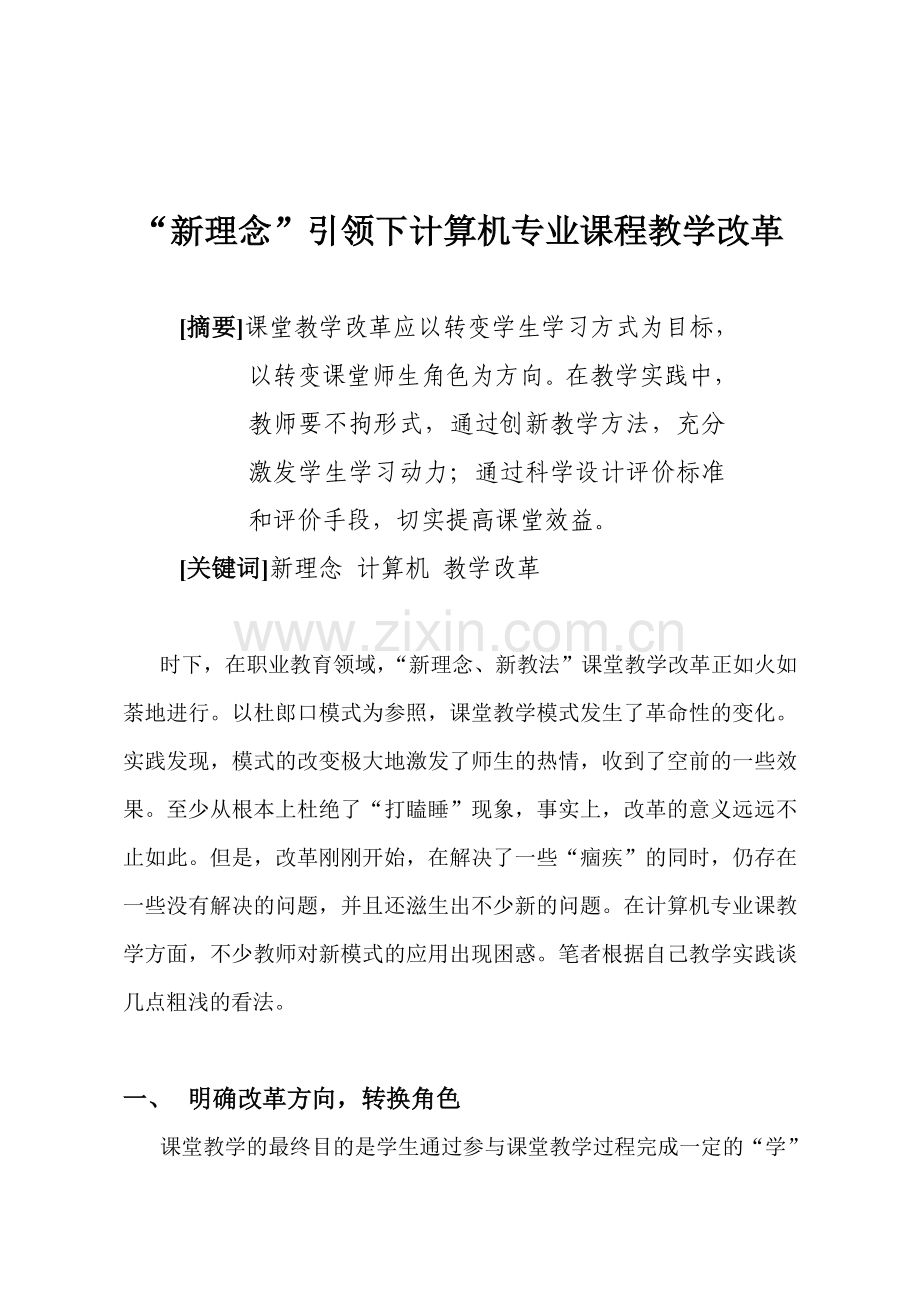 新理念引领下计算机专业课程教学改革.doc_第1页