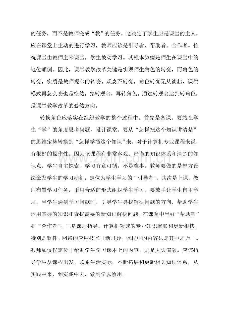 新理念引领下计算机专业课程教学改革.doc_第2页