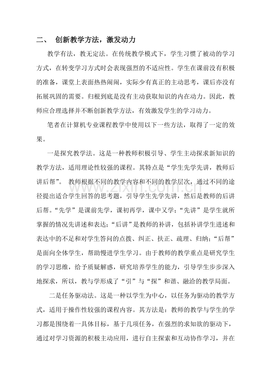 新理念引领下计算机专业课程教学改革.doc_第3页