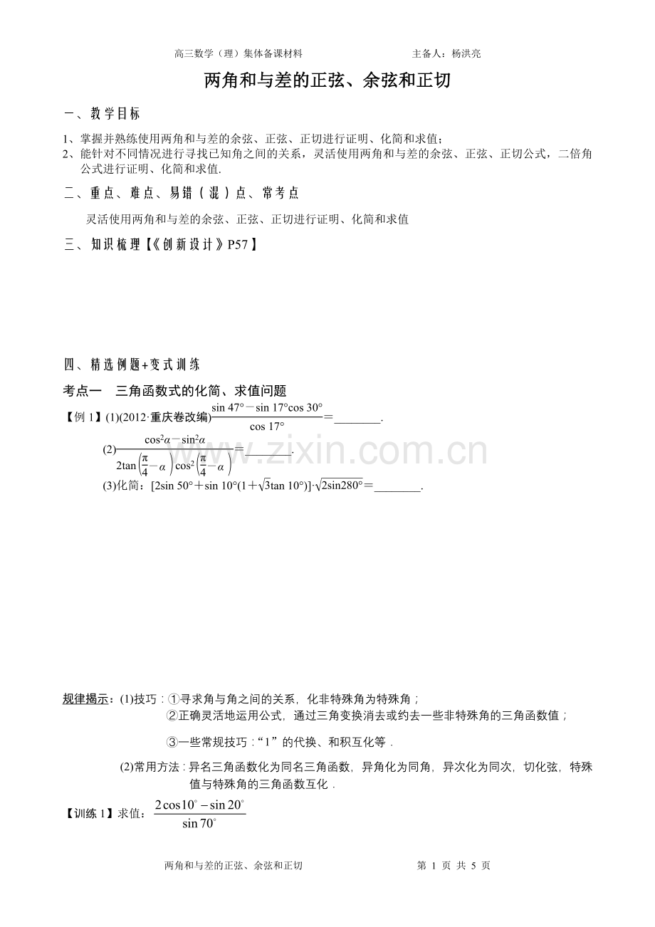 两角和与差的正弦、余弦和正切.doc_第1页