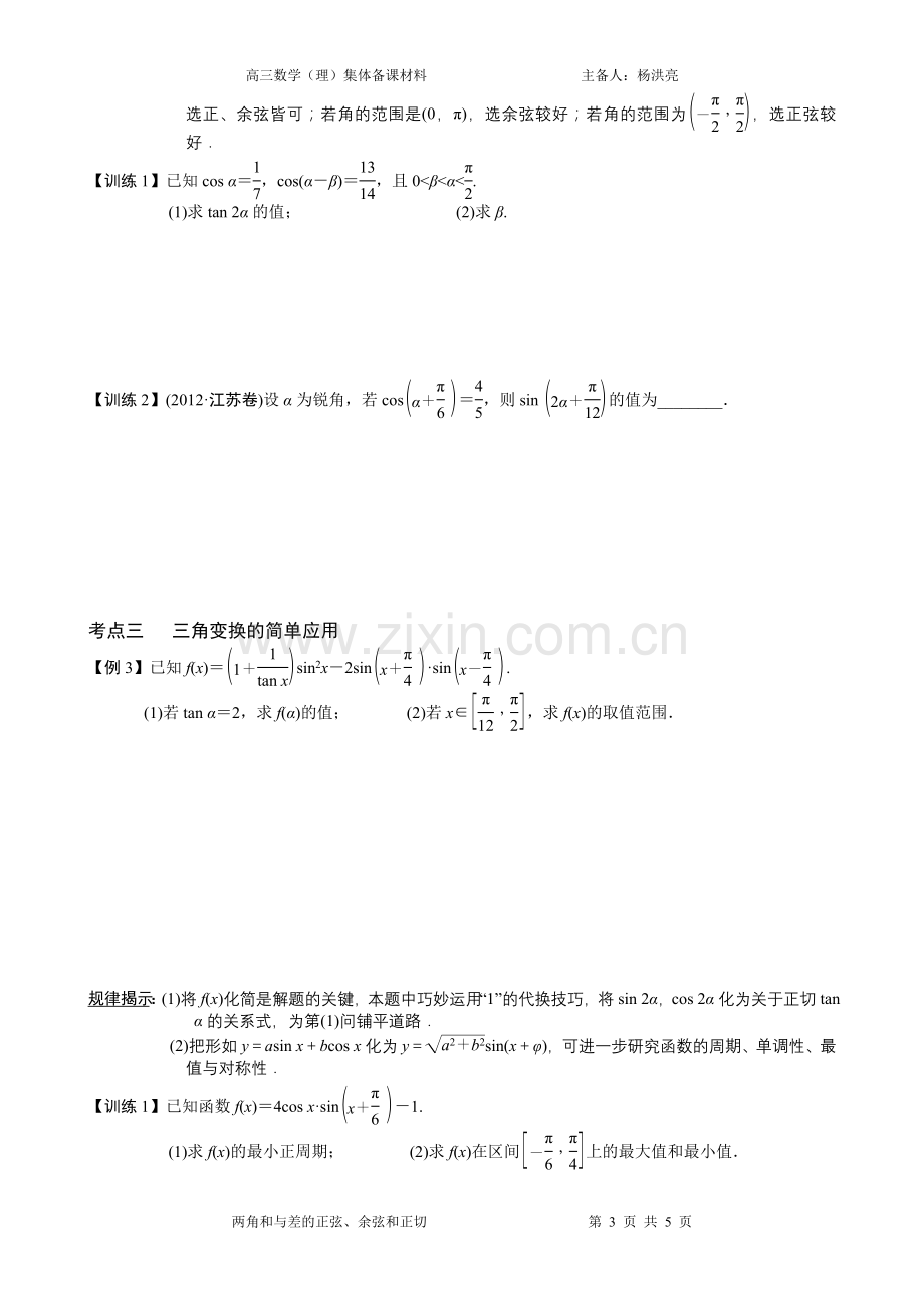 两角和与差的正弦、余弦和正切.doc_第3页