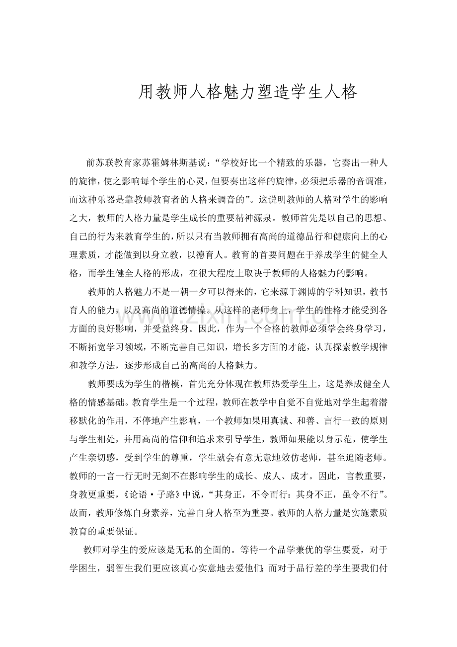 用教师人格魅力塑造学生人格.doc_第1页