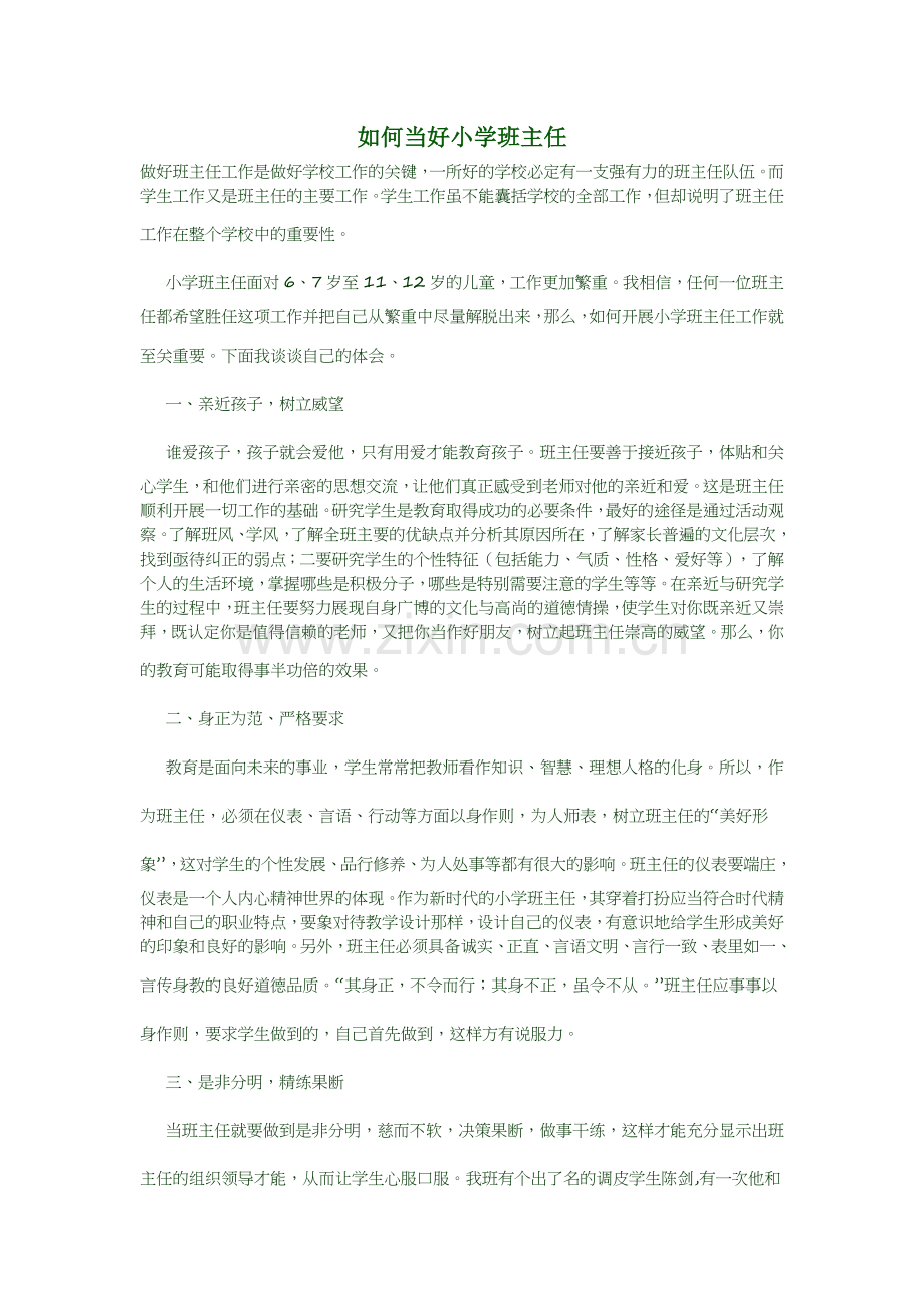 如何当好小学班主任.doc_第1页