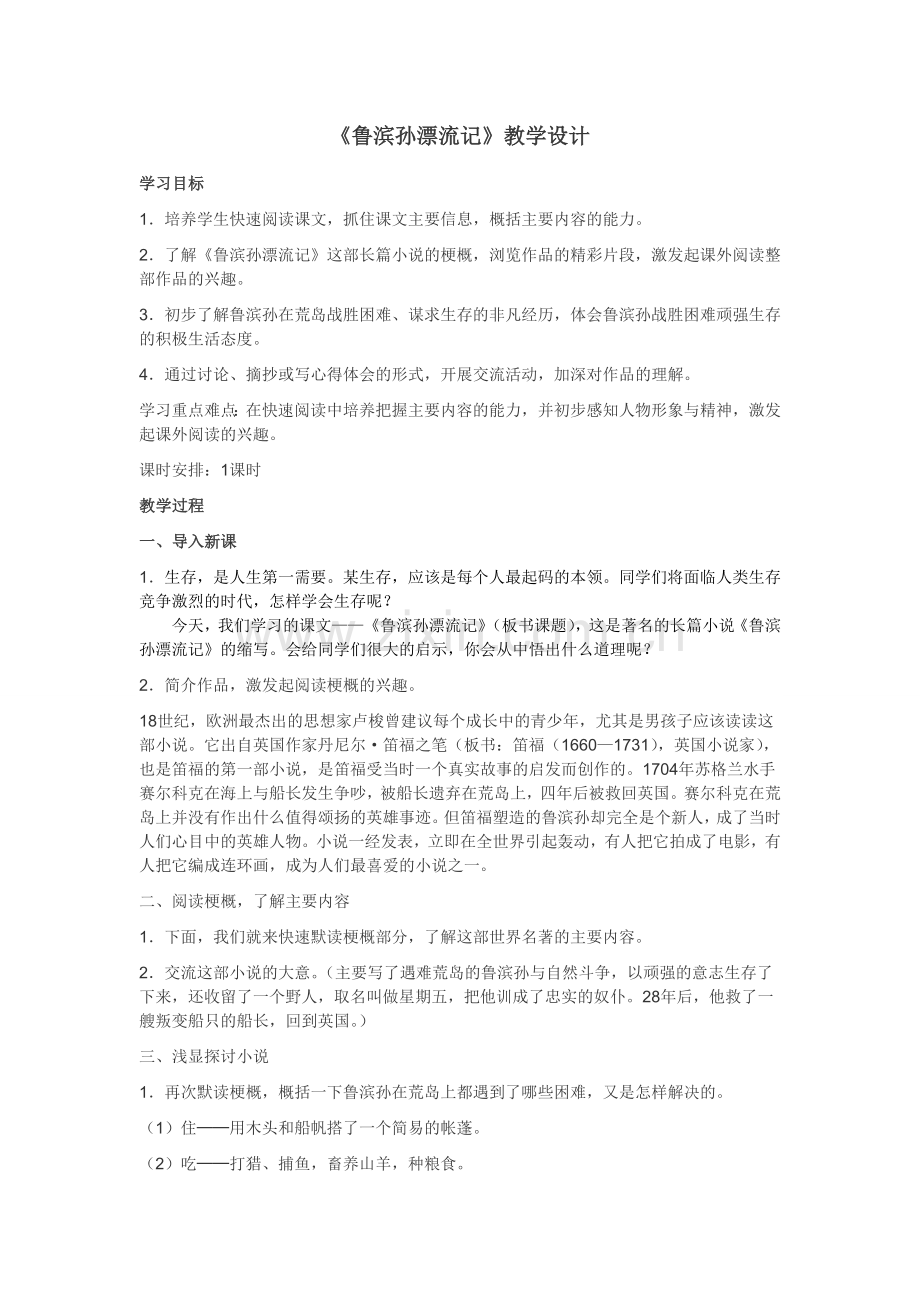 鲁滨孙漂流记教案.doc_第1页