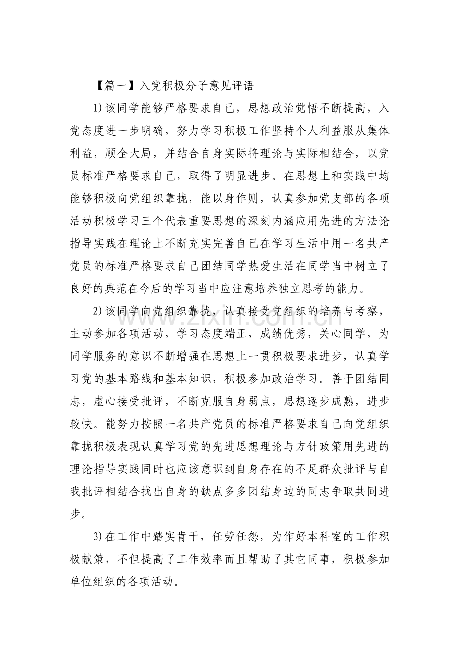 入党积极分子意见评语范文(通用16篇).pdf_第1页