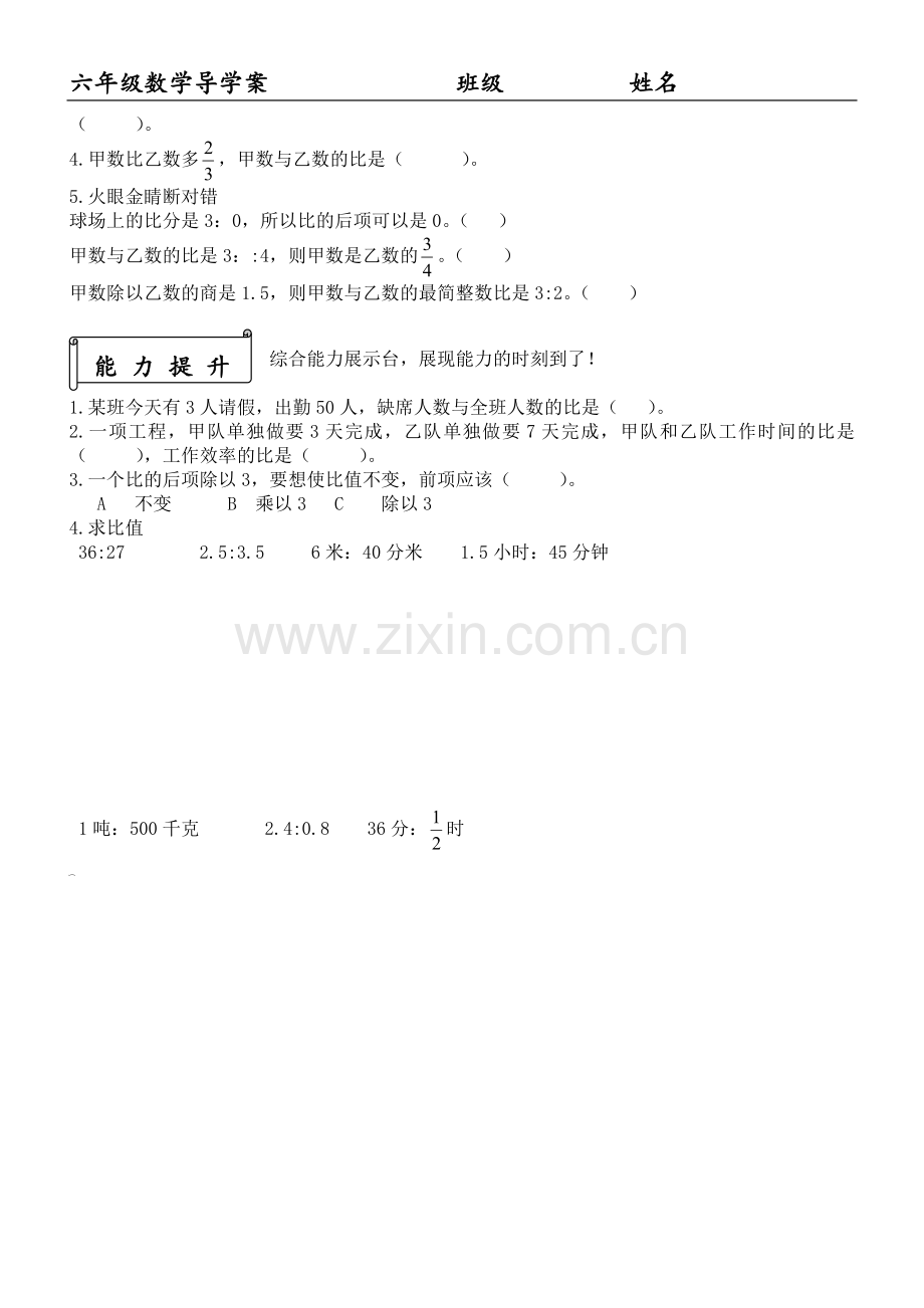 生活中的比提升展示课导学案设计.doc_第2页