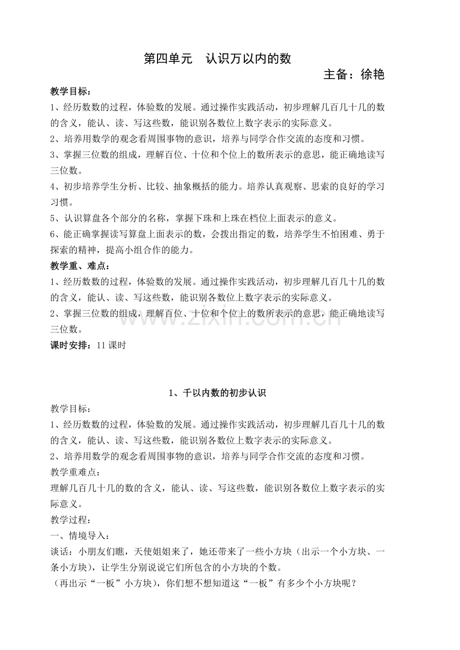 二年级下册第四单元认识万以内的数.doc_第1页