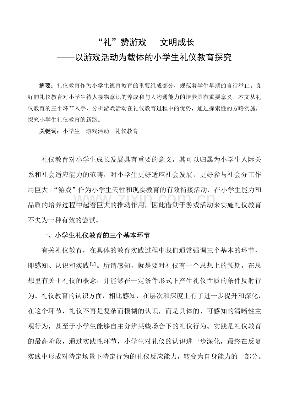 “礼”赞游戏文明成长——以游戏活动为载体的小学生礼仪教育探究.doc_第1页