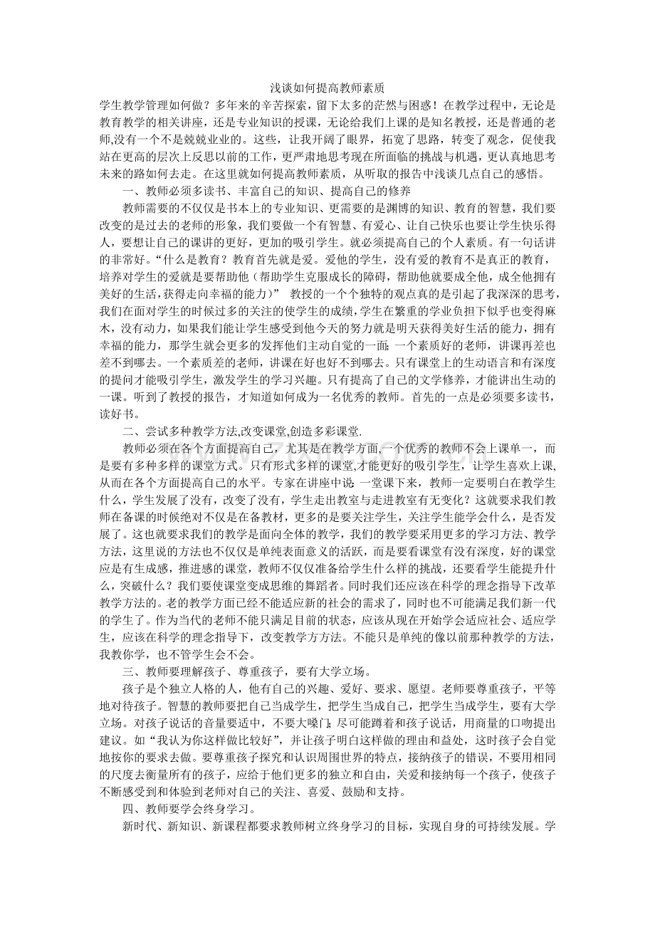 浅谈如何提高教师素质.doc_第1页