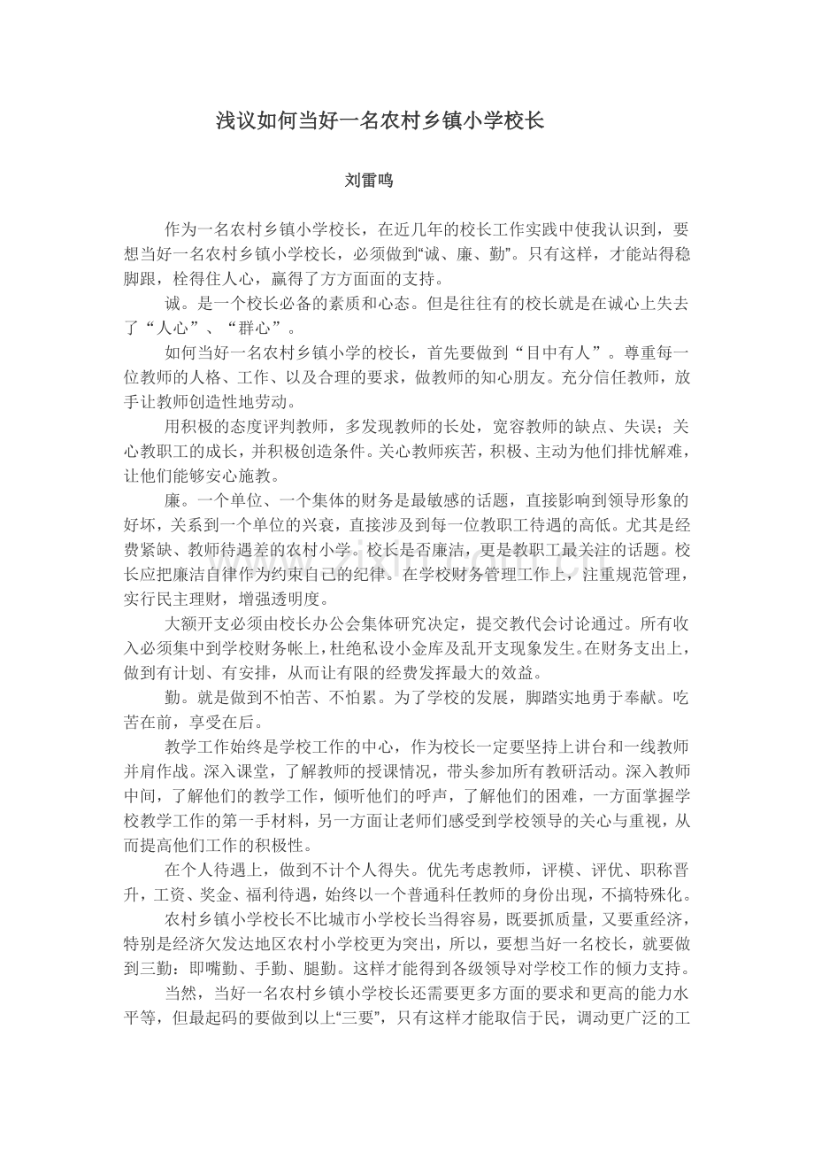 浅议如何当好一名农村乡镇小学校长.doc_第1页