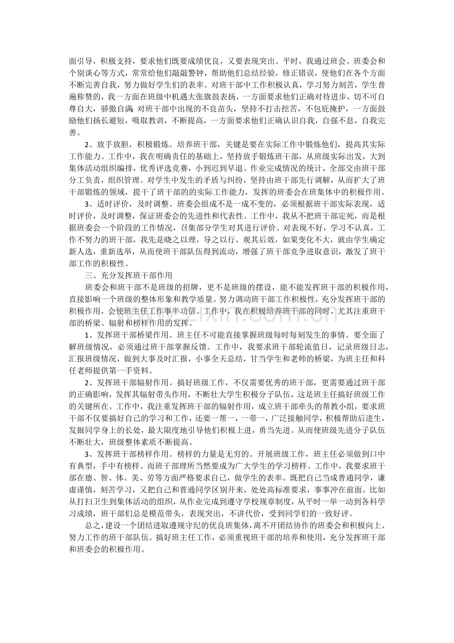 小学阶段如何培养和使用班干部.docx_第2页