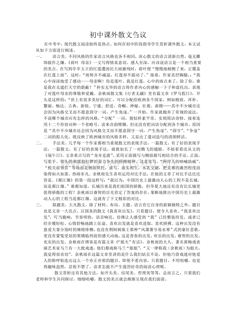 初中课外散文阅读刍议.doc_第1页